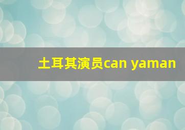 土耳其演员can yaman